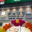 막내딸집건어물부산진역점 이미지