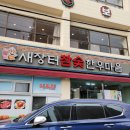 염포초등학교 | [울산] 새장터참숯한우마을 후기