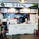 국수나무(유스퀘어점) 이미지