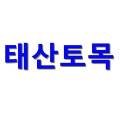 태산도시토목설계