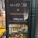 강동구 상일동 삼겹살 맛집, 흑백요리사 장지수 쉐프의 [쇠나무그릴] 추천
