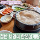 한본삼계탕 | 광명 철산 삼계탕 맛집 [한본삼계탕] 복날 추천 솔직 후기, 주차