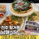 평거식당 | 진주 맛집 추천! 평거동 남매식당 진주평거점 솔직 후기