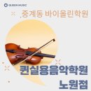 [중계동 바이올린학원] 바이올린 제대로 배우기 1대1 개인레슨으로! 이미지