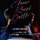 클래식 배틀 기획공연 이미지
