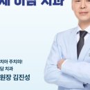 원데이치과의원 이미지