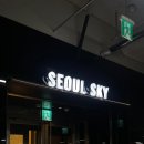 [잠실] 서울스카이 야경/123라운지 스페셜 식사 후기