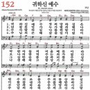 새찬송가 152장 귀하신 예수(통일 X) [찬양듣기&악보] 이미지