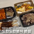 대구매호초등학교 | 신매역맛집 학교앞 추억 속 저렴한 시지분식 찐맛집 도란도란분식 본점