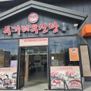 두거리우신탕 익산점 | 익산맛집 - 두거리우신탕 한그릇 제대로 뚝딱 한 집
