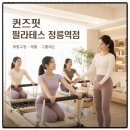 정릉8 | 성북구 필라테스 정릉역 퀸즈핏 필라테스 운동 3년 솔직 후기- 효과·체형교정·추천