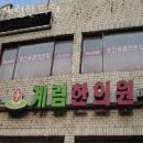 계림한의원 | 강동구 천호동 한의원 계림한의원 위치 오는길 후기
