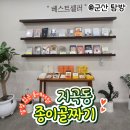 쌍용서점 | 군산 지곡동 무인 서점 '종이골짜기' 방문 후기! 아늑함이 가득한 동네 책방