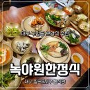 수라상 | 대구룸식당 녹야원한정식 대구한정식 수라상 후기