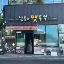 봉화랜드 | 김해 가야랜드 맛집 봉화맷두부 블루리본 선정 아이랑 함께 방문한 솔직후기