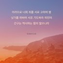 [야고보서 5:16] 이러므로 너희 죄를 서로 고하며 병 낫기를 위하여 서로 기도하라 의인의 간구는 역사하는 힘이 많으니라 이미지