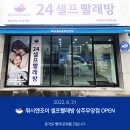 워시엔조이셀프빨래방상주무양점