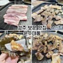 동안운수 | 경주보문맛집 운수대통 한우맛집 생삼겹살 돼지갈비