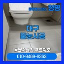 선직업소개소 | [대구줄눈시공] 벤처밸리 푸르지오 폴리우레아 시공 후기