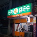 신광손칼국수 이미지