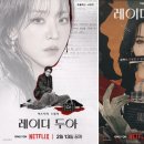 돈의비밀 - 13. 나의 시간과 투자의 시간 | 넷플릭스 레이디 두아 1~2회 솔직 후기: 신혜선의 가짜 명품 인생(ft.기본정보, 줄거리, 리플리)