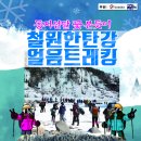 2017년 1월 15일 (일) 철원 한탄강 얼음트레킹축제 안내 이미지