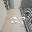 돌데크로 인기만점 스톤타일 시공후기~ (비용까지 공개!)