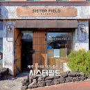 제주월드컵경기장 서귀포시실내암장 | 서귀포 월드컵 경기장 빵집 시스터필드제주| 소금빵에 반한 5살아이와의 순삭 방문기