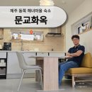 문교화옥 | 제주 동쪽 가성비 문교화옥 해녀민박 애견동반 숙소