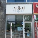시루미 이미지