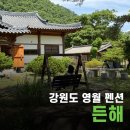 [강원도영월] 숲캉스 힐링 든해 펜션 내돈내산 장단점 솔직 후기