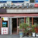 우리집참숯불구이