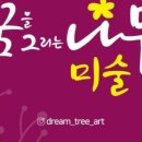 꿈을그리는나무미술학원