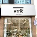꽃안애 이미지