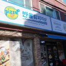 반올림 피자샵 다산신도시점