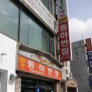 동아반점 이미지