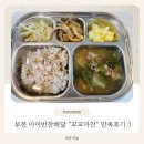 안심Fs | 부천 아이반찬배달 맛집, 저염식이라 안심되는 "꼬꼬마찬" 후기