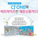 CJ ONE 제휴 신용카드를 만들면 1천만 포인트를 준다고 하네요 이미지