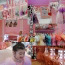 디엘이주식회사 | 부산 공주체험 디엘프렌즈 롯데백화점 광복점 | 이색 체험 여아 선물 강추 !!!