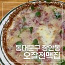 1차로 헤어지기 아쉬울때 간단하게 맥주 한잔 장안동 오잘전맥집