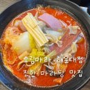 소림마라 해운대점 | '소림마라 해운대점' 방문 후기｜크림새우가 맛있고 마라맛 진하다!