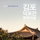 덕포진 한옥마을