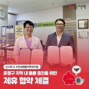 연세재활의학과의원 | 순시미 x 수연세재활의학과의원 은평구 돌봄증진을 위한 제휴 협약체결!