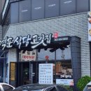 격포식당고깃집 이미지