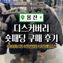 아이파크세탁 | 겨울 숏패딩 커플 패딩 추천｜디스커버리 패딩 용산 아이파크 패딩 할인 내돈내산 구매후기