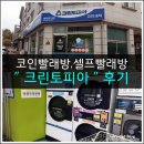 크린토피아풍동 | :: 코인빨래방, 풍동 셀프빨래방 :: 크린토피아 다녀왔어용~ !