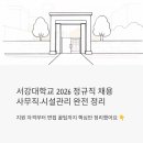 서강대학교 정규직 직원 채용 2026 - 사무직·시설관리 지원 자격부터 면접 꿀팁까지 완전 정리