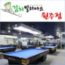 원주당구클럽 이미지