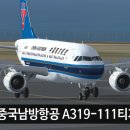 [TEASER] China Southern A319-111(B-6195) for Project Airbus 이미지