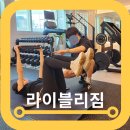 목동 헬스장 라이블리짐 1대1 PT 2회차 솔직후기